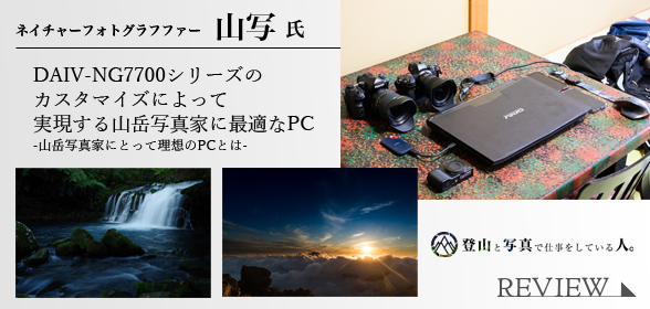 山岳写真家に最適なPC