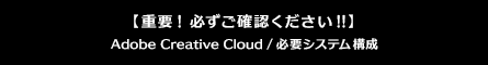 必要システム構成