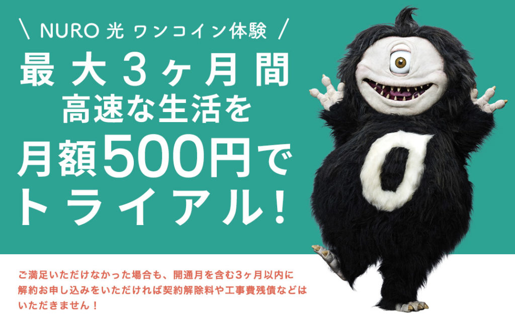 Nuro光g2 Vトライアル3ヶ月500円 3ヶ月内解約ok 試さないと不安な方に ページへの行き方 申し込みの流れ