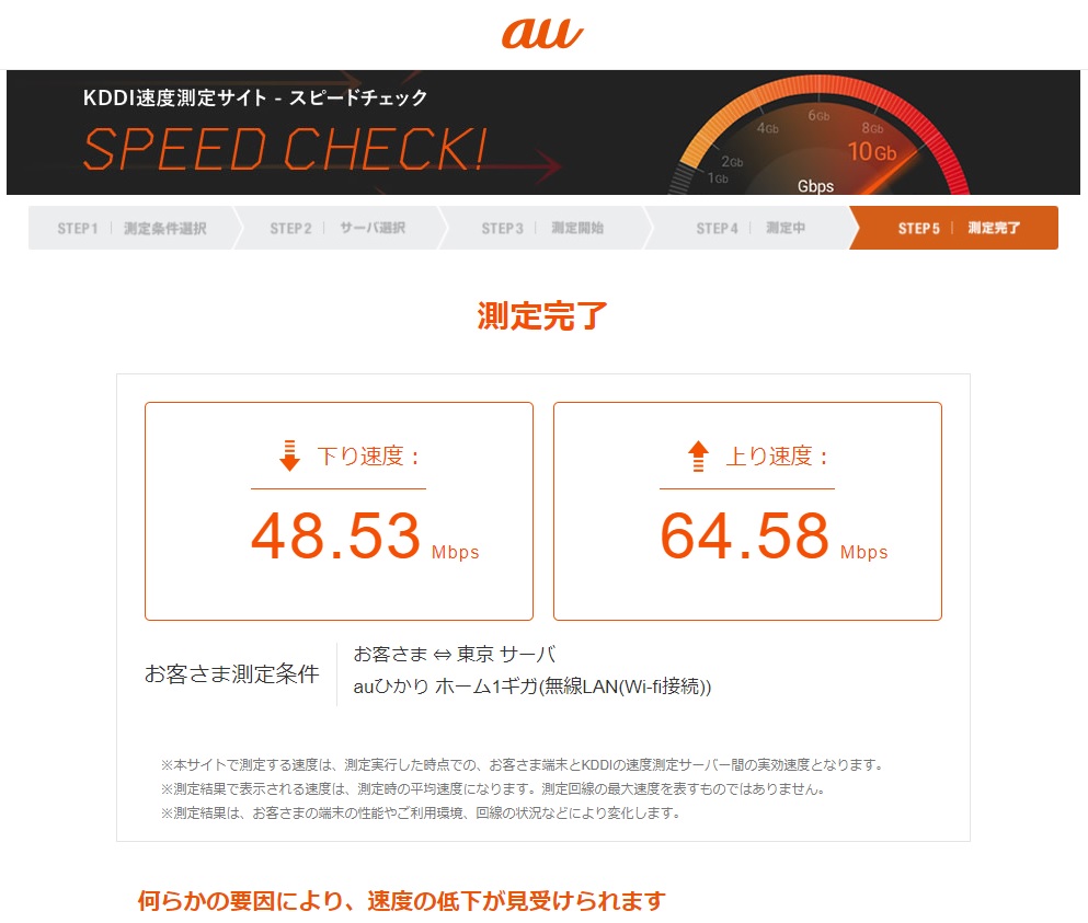 auひかりのスピードチェック（通信速度測定）