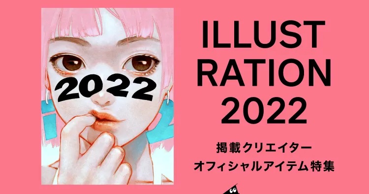 「ILLUSTRATION 2022」掲載クリエイターオフィシャルアイテム特集